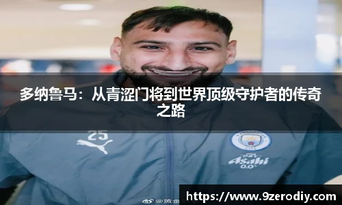 多纳鲁马：从青涩门将到世界顶级守护者的传奇之路
