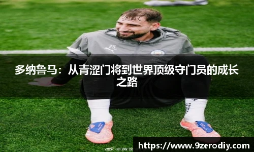 多纳鲁马：从青涩门将到世界顶级守门员的成长之路