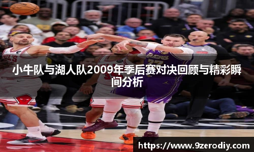 小牛队与湖人队2009年季后赛对决回顾与精彩瞬间分析