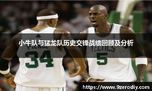 小牛队与猛龙队历史交锋战绩回顾及分析