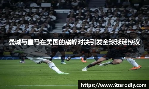 曼城与皇马在美国的巅峰对决引发全球球迷热议
