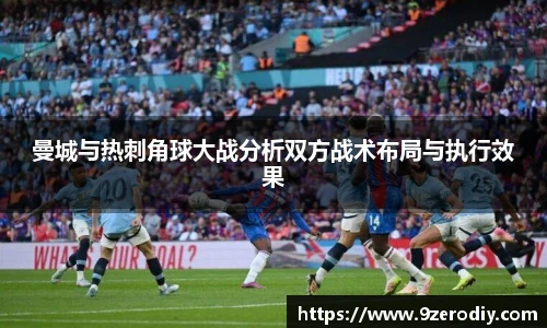 曼城与热刺角球大战分析双方战术布局与执行效果