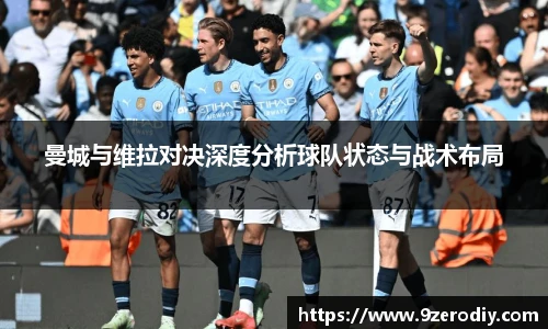 曼城与维拉对决深度分析球队状态与战术布局