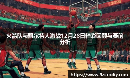 火箭队与凯尔特人激战12月28日精彩回顾与赛前分析