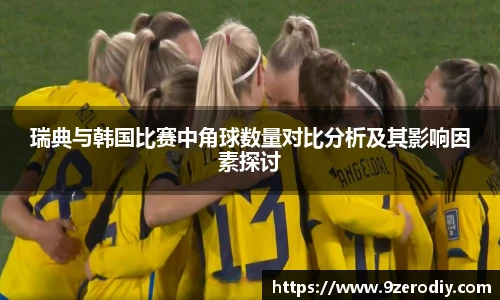 瑞典与韩国比赛中角球数量对比分析及其影响因素探讨
