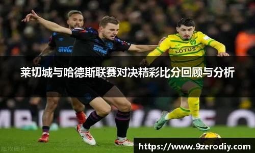 莱切城与哈德斯联赛对决精彩比分回顾与分析