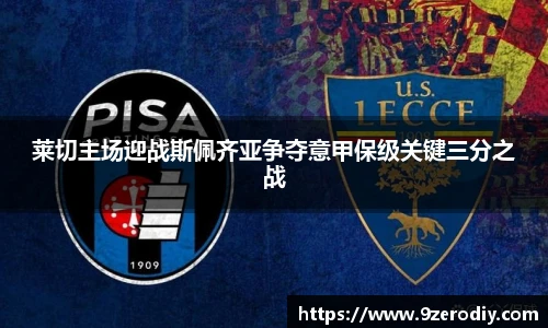 莱切主场迎战斯佩齐亚争夺意甲保级关键三分之战