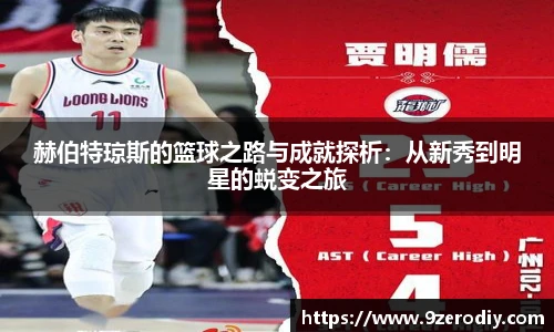 赫伯特琼斯的篮球之路与成就探析：从新秀到明星的蜕变之旅