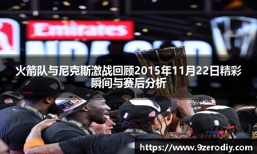 火箭队与尼克斯激战回顾2015年11月22日精彩瞬间与赛后分析