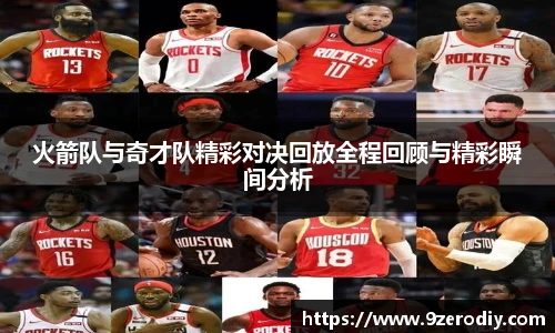 火箭队与奇才队精彩对决回放全程回顾与精彩瞬间分析