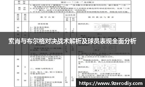 索肖与布尔格对决战术解析及球员表现全面分析