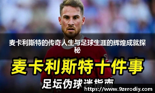 麦卡利斯特的传奇人生与足球生涯的辉煌成就探秘